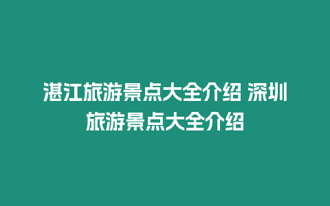 湛江旅游景點大全介紹 深圳旅游景點大全介紹