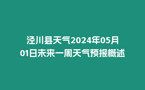 涇川縣天氣2024年05月01日未來一周天氣預(yù)報概述