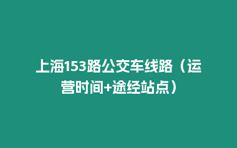 上海153路公交車線路（運營時間+途經站點）