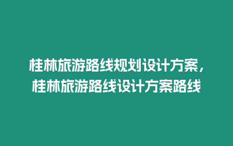 桂林旅游路線規劃設計方案，桂林旅游路線設計方案路線