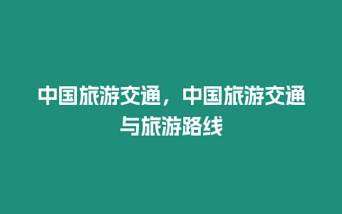 中國旅游交通，中國旅游交通與旅游路線