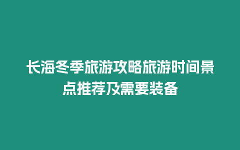 長海冬季旅游攻略旅游時間景點推薦及需要裝備