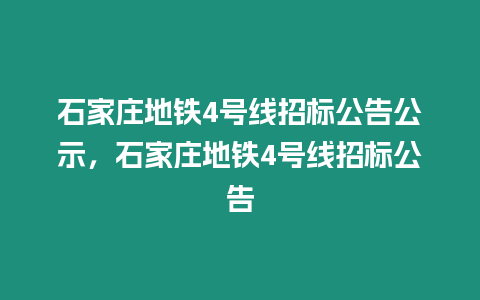 石家莊地鐵4號線招標公告公示，石家莊地鐵4號線招標公告