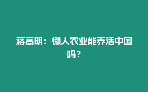 蔣高明：懶人農業能養活中國嗎？