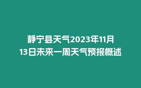 靜寧縣天氣2023年11月13日未來一周天氣預報概述