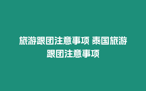 旅游跟團注意事項 泰國旅游跟團注意事項