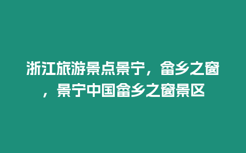 浙江旅游景點景寧，畬鄉之窗，景寧中國畬鄉之窗景區