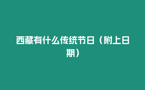 西藏有什么傳統(tǒng)節(jié)日（附上日期）