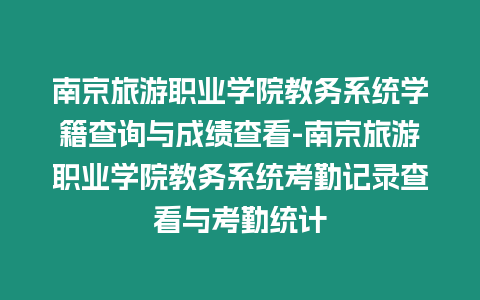 南京旅游職業學院教務系統學籍查詢與成績查看-南京旅游職業學院教務系統考勤記錄查看與考勤統計