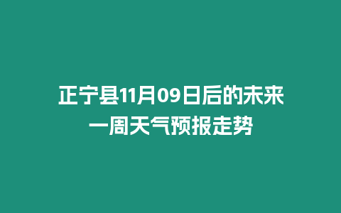 正寧縣11月09日后的未來一周天氣預報走勢