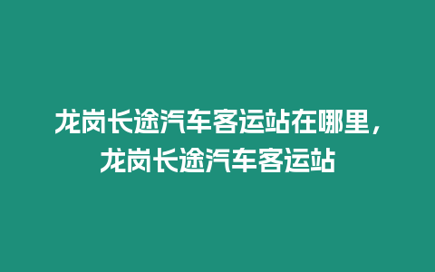 龍崗長途汽車客運站在哪里，龍崗長途汽車客運站