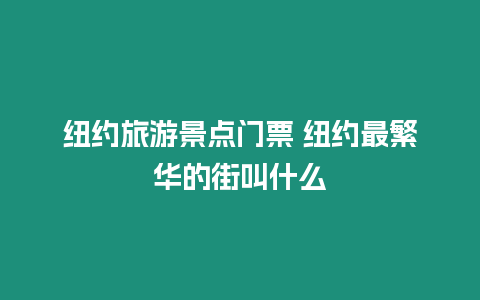 紐約旅游景點門票 紐約最繁華的街叫什么