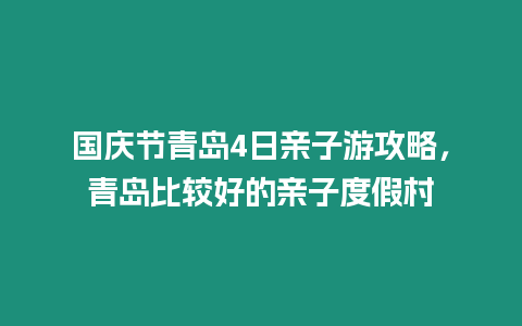 國慶節(jié)青島4日親子游攻略，青島比較好的親子度假村