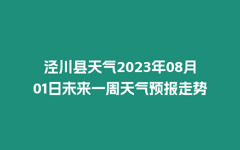 涇川縣天氣2023年08月01日未來一周天氣預報走勢