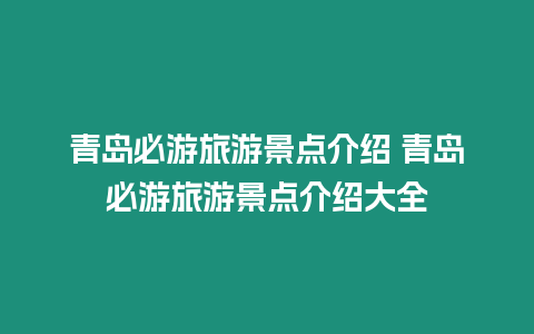 青島必游旅游景點介紹 青島必游旅游景點介紹大全