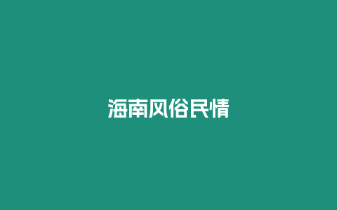 海南風俗民情