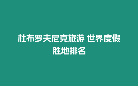 杜布羅夫尼克旅游 世界度假勝地排名