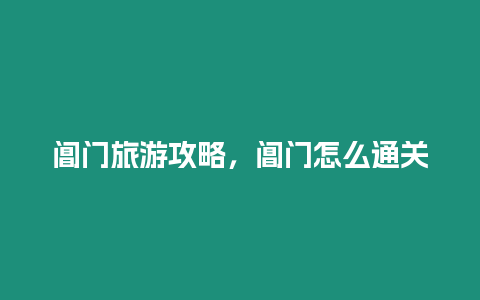 閶門旅游攻略，閶門怎么通關