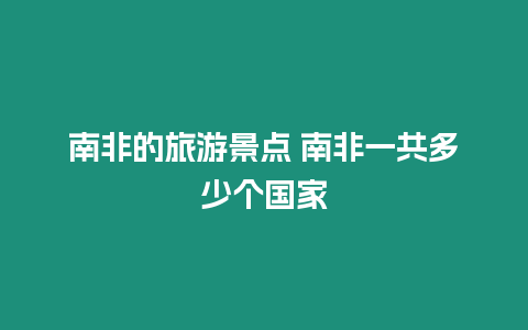 南非的旅游景點 南非一共多少個國家