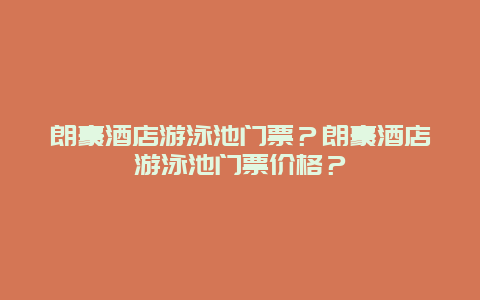 朗豪酒店游泳池門票？朗豪酒店游泳池門票價(jià)格？