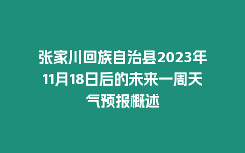 張家川回族自治縣2023年11月18日后的未來一周天氣預(yù)報(bào)概述