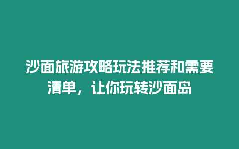 沙面旅游攻略玩法推薦和需要清單，讓你玩轉沙面島