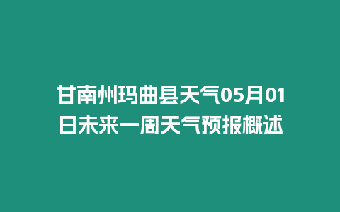 甘南州瑪曲縣天氣05月01日未來一周天氣預報概述