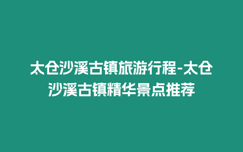 太倉沙溪古鎮旅游行程-太倉沙溪古鎮精華景點推薦