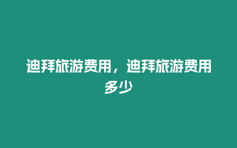 迪拜旅游費用，迪拜旅游費用多少