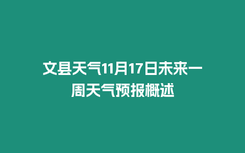 文縣天氣11月17日未來一周天氣預報概述