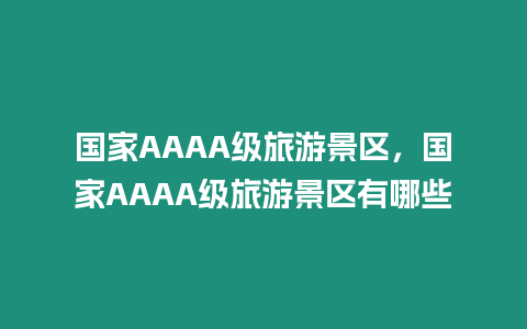 國家AAAA級旅游景區，國家AAAA級旅游景區有哪些