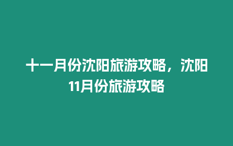 十一月份沈陽旅游攻略，沈陽11月份旅游攻略