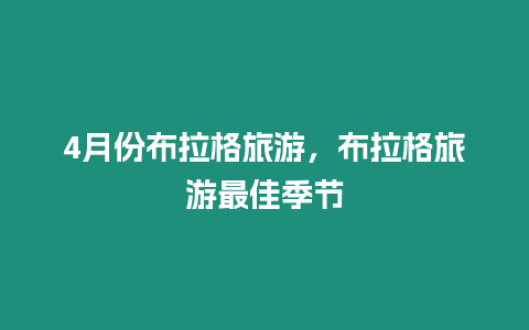 4月份布拉格旅游，布拉格旅游最佳季節(jié)