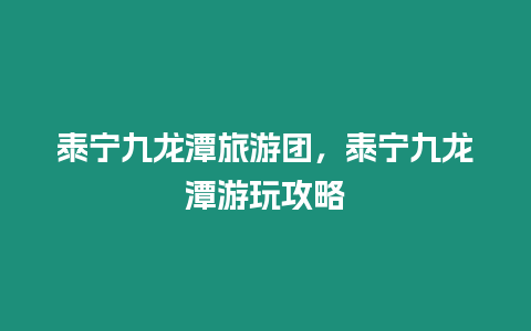 泰寧九龍潭旅游團，泰寧九龍潭游玩攻略