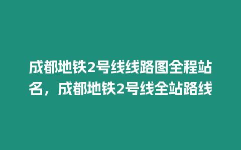 成都地鐵2號線線路圖全程站名，成都地鐵2號線全站路線