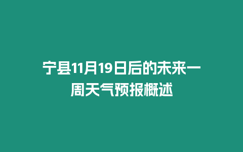 寧縣11月19日后的未來一周天氣預報概述