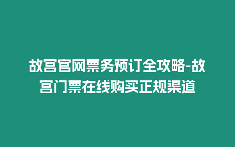 故宮官網(wǎng)票務(wù)預(yù)訂全攻略-故宮門票在線購(gòu)買正規(guī)渠道