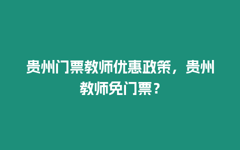 貴州門票教師優惠政策，貴州教師免門票？