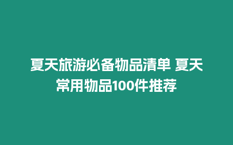 夏天旅游必備物品清單 夏天常用物品100件推薦