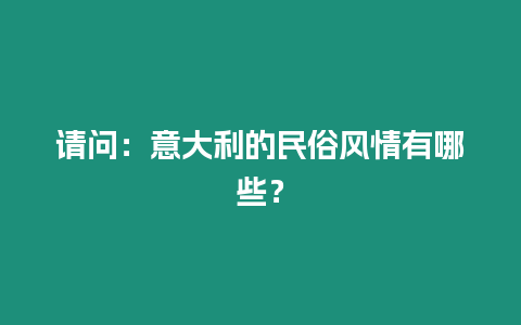 請問：意大利的民俗風情有哪些？