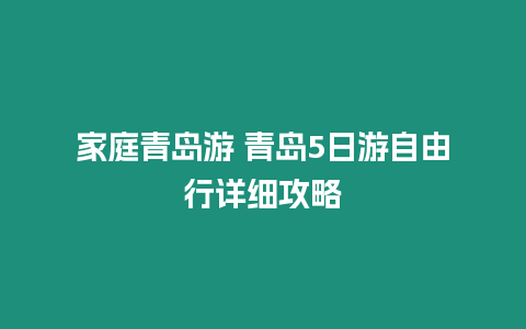 家庭青島游 青島5日游自由行詳細攻略