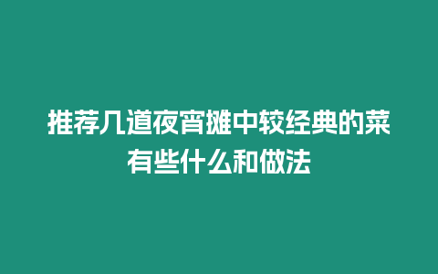 推薦幾道夜宵攤中較經典的菜有些什么和做法