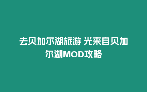 去貝加爾湖旅游 光來自貝加爾湖MOD攻略