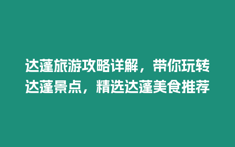 達蓬旅游攻略詳解，帶你玩轉達蓬景點，精選達蓬美食推薦