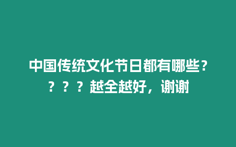 中國傳統文化節日都有哪些？？？？越全越好，謝謝