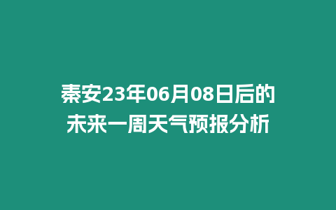 秦安23年06月08日后的未來(lái)一周天氣預(yù)報(bào)分析