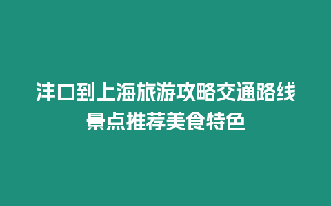 灃口到上海旅游攻略交通路線景點推薦美食特色