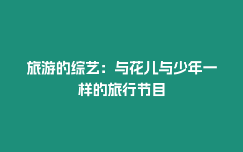 旅游的綜藝：與花兒與少年一樣的旅行節目