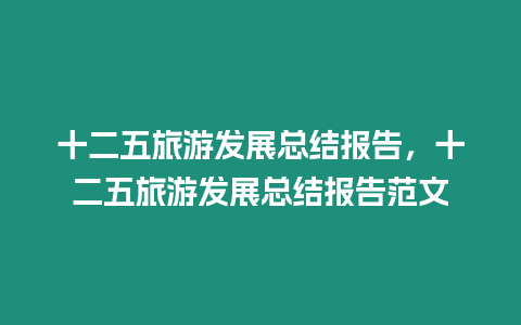 十二五旅游發展總結報告，十二五旅游發展總結報告范文