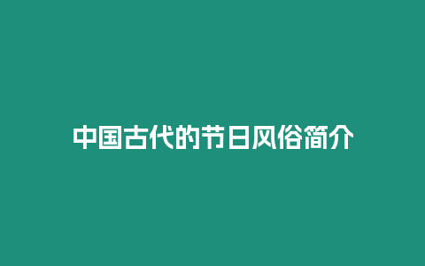 中國古代的節日風俗簡介